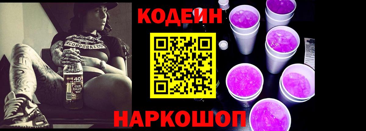 Codein напиток Lean (лин)  Вход с VPN  Заволжье 